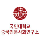 국민대학교 중국인문사회연구소